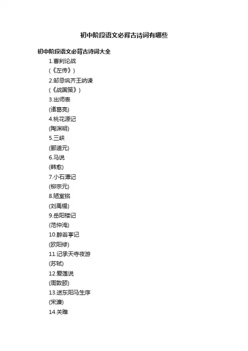 初中阶段语文必背古诗词有哪些