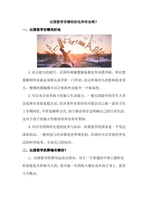 出国留学有哪些好处和坏处？
