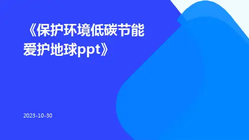 保护环境低碳节能爱护地球PPT