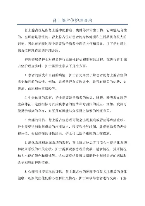 肾上腺占位护理查房