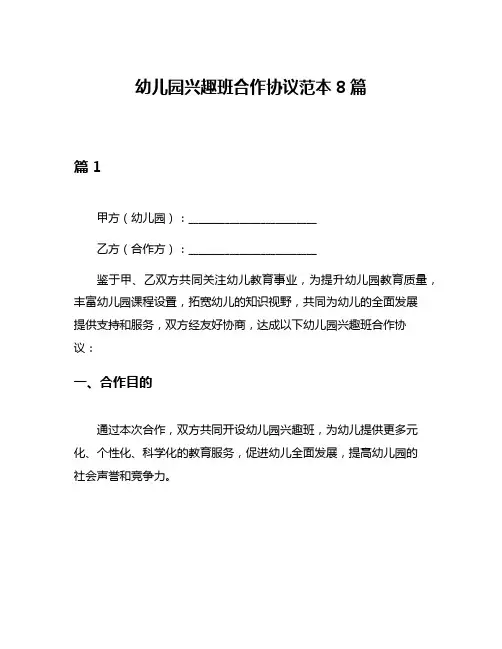 幼儿园兴趣班合作协议范本8篇