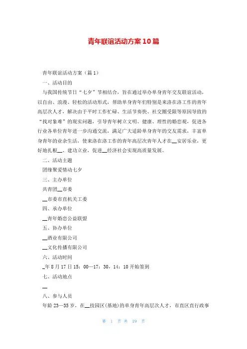 青年联谊活动方案10篇