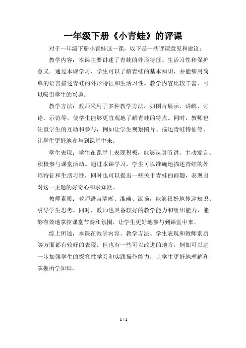 一年级下册小青蛙的评课