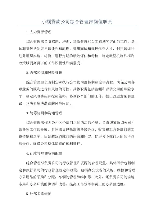 小额贷款公司综合管理部岗位职责