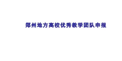 优秀教学团队申报(模板)