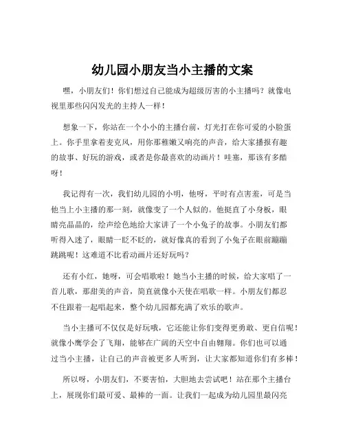 幼儿园小朋友当小主播的文案