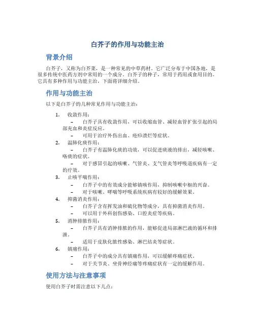白芥子的作用与功能主治