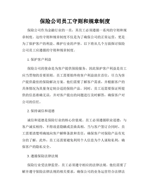 保险公司员工守则和规章制度