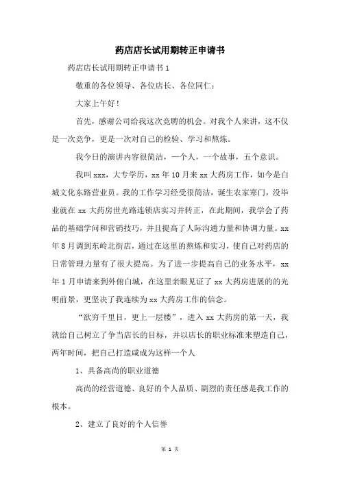 药店店长试用期转正申请书