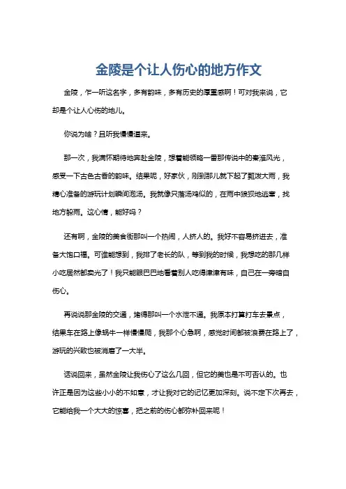 金陵是个让人伤心的地方作文