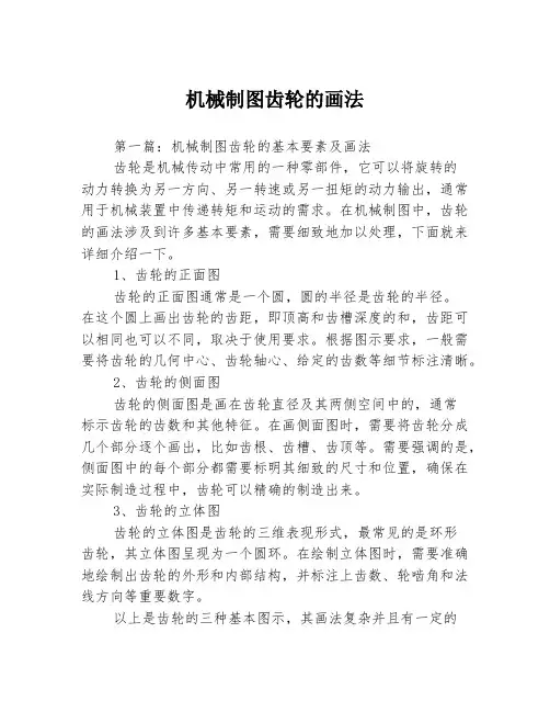 机械制图齿轮的画法3篇