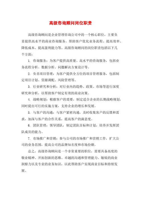 高级咨询顾问岗位职责