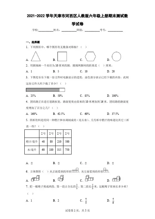 2021-2022学年天津市河西区人教版六年级上册期末测试数学试卷(含详细答案)