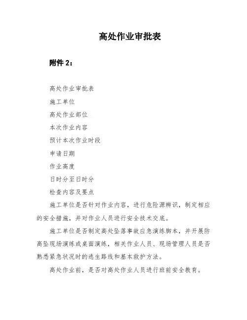 高处作业审批表