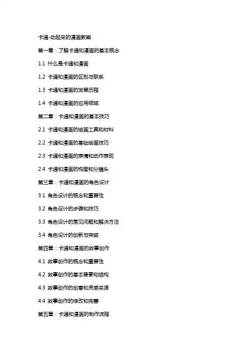 卡通-动起来的漫画教案