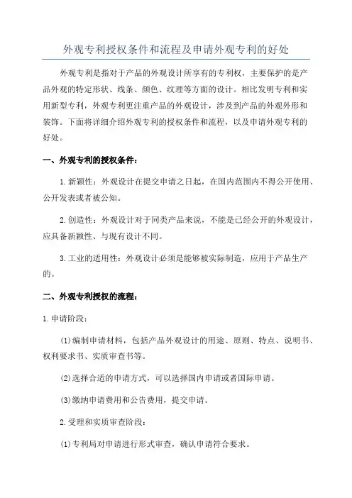 外观专利授权条件和流程及申请外观专利的好处