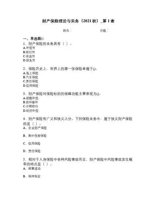 财产保险理论与实务(2021秋)