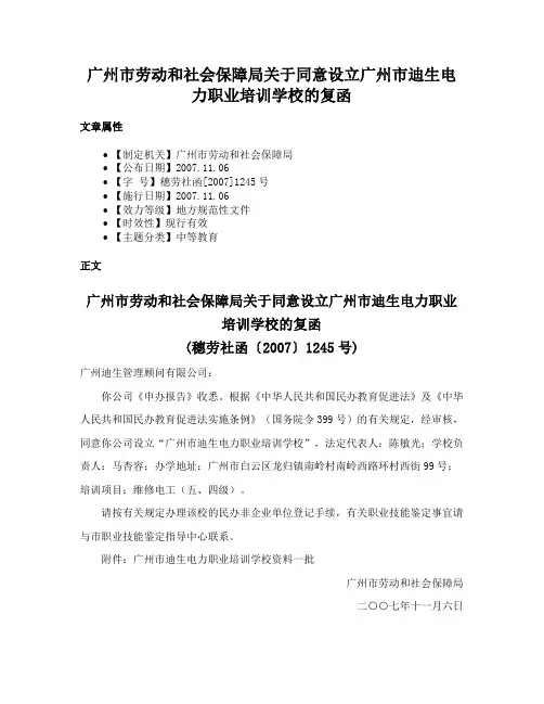 广州市劳动和社会保障局关于同意设立广州市迪生电力职业培训学校的复函
