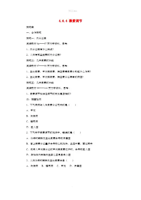 七年级生物下册 4.6.4激素调节导学案 (新版)新人教版