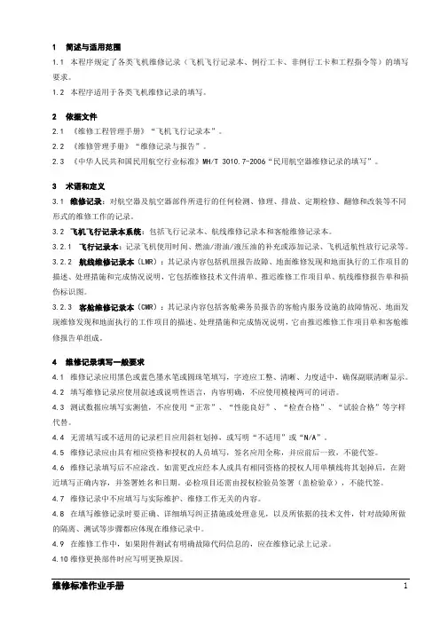 飞机维修记录填写规定