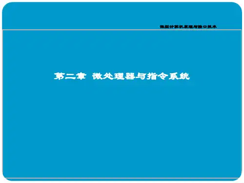 计算机硬件技术基础 微型计算机原理与接口技术 微处理器和指令系统 第2章 第一次课