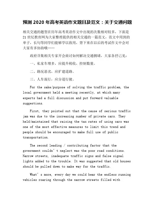 预测2020年高考英语作文题目及范文：关于交通问题