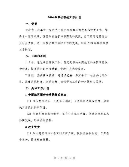 2024年单位帮扶工作计划(三篇)