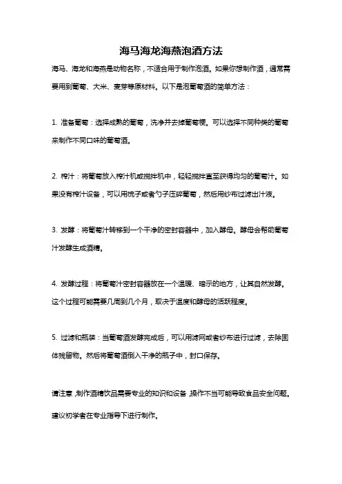 海马海龙海燕泡酒方法