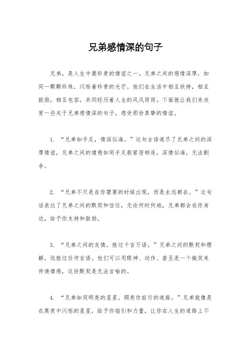 兄弟感情深的句子