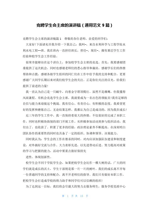 竞聘学生会主席的演讲稿(通用范文9篇)