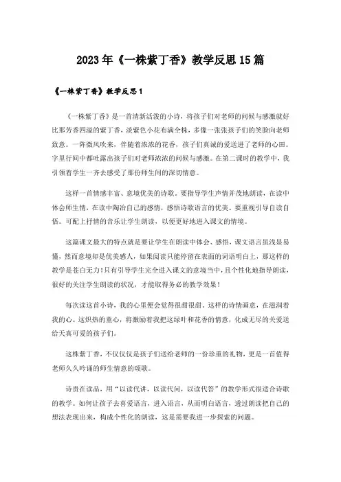 2023年《一株紫丁香》教学反思15篇_3