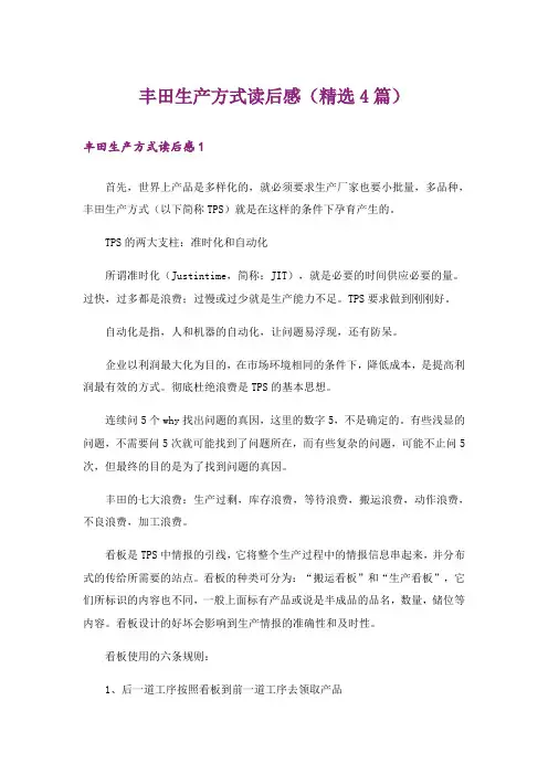 丰田生产方式读后感(精选4篇)