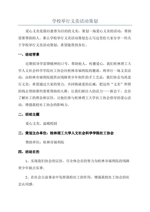 学校举行义卖活动策划