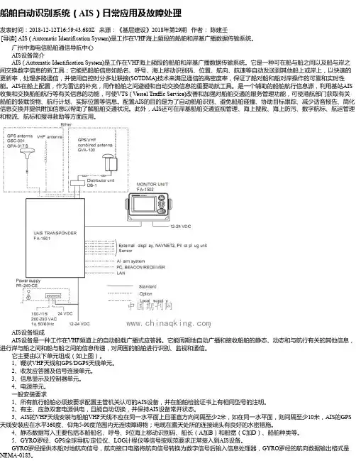 船舶自动识别系统(AIS)日常应用及故障处理