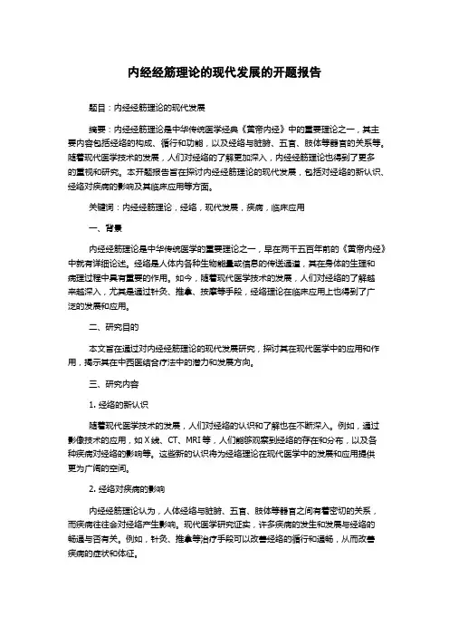 内经经筋理论的现代发展的开题报告