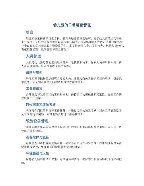 幼儿园的日常运营管理