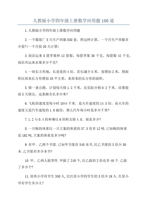 人教版小学四年级上册数学应用题100道