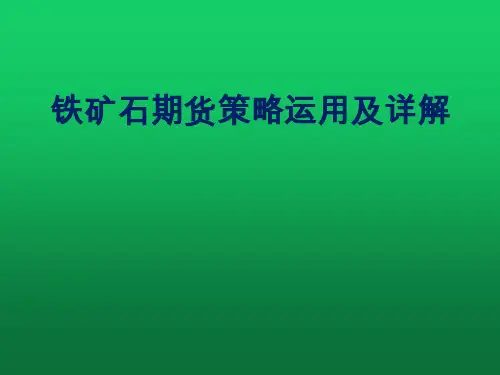 铁矿石期货策略运用及详解