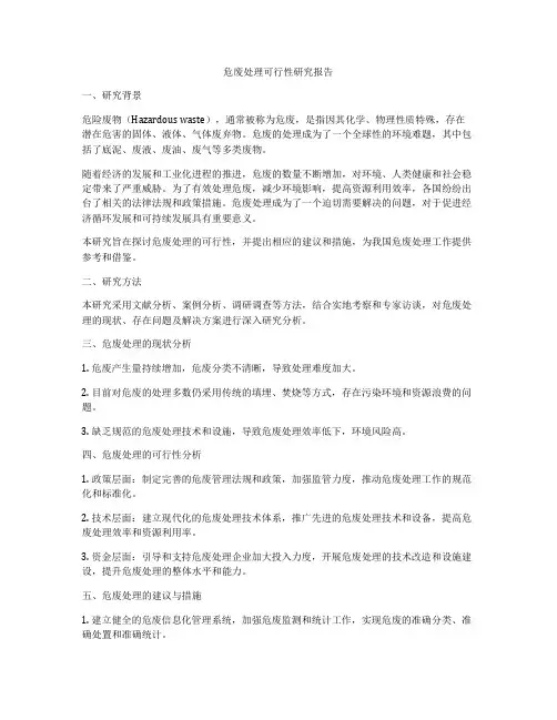 危废处理可行性研究报告