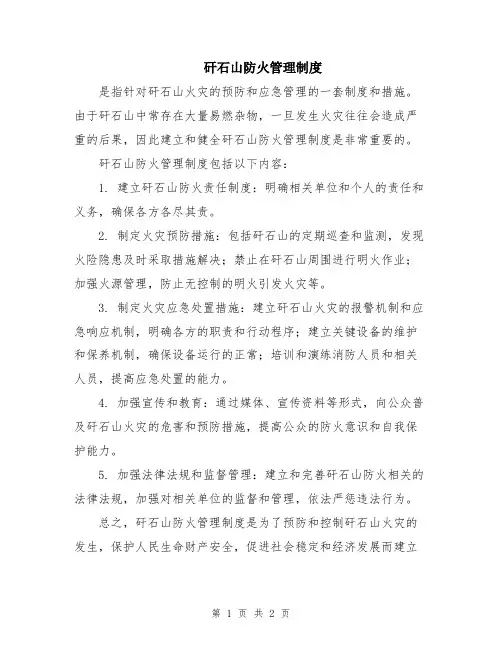 矸石山防火管理制度