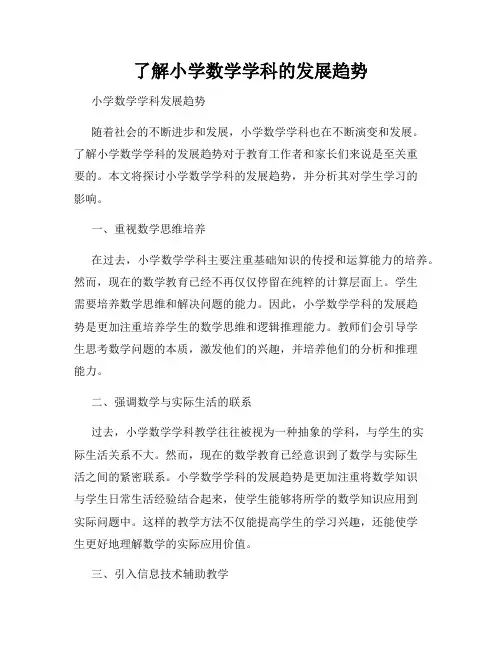 了解小学数学学科的发展趋势