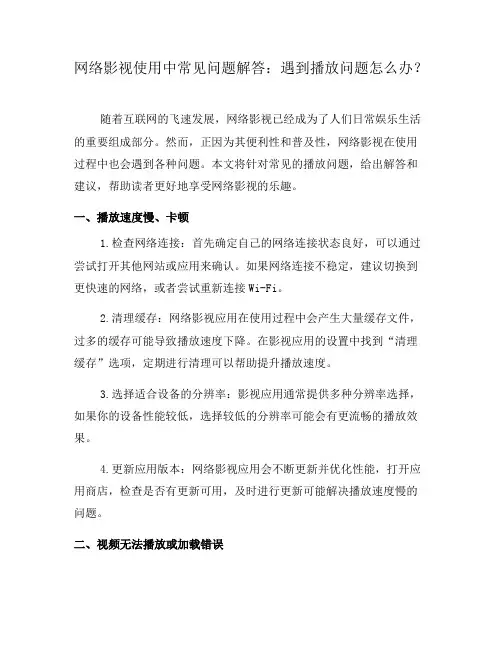 网络影视使用中常见问题解答：遇到播放问题怎么办？(五)