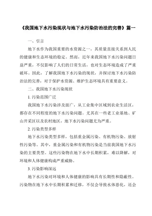 《2024年我国地下水污染现状与地下水污染防治法的完善》范文