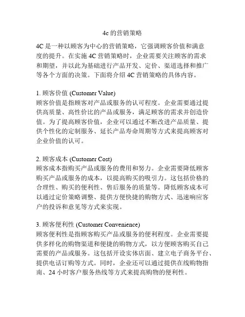 4c的营销策略