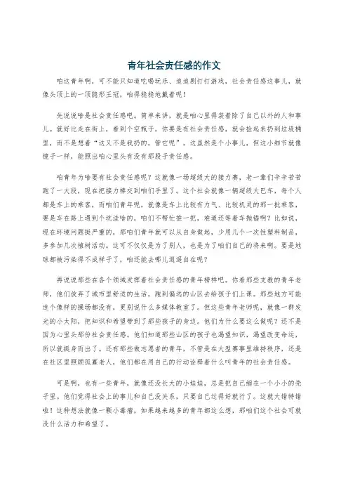 青年社会责任感的作文
