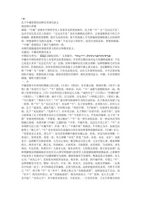 孔子中庸思想的诠释及其现代意义)