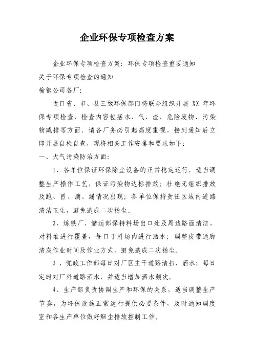 企业环保专项检查方案