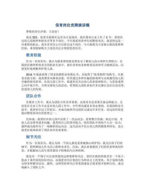 保育岗位竞聘演讲稿