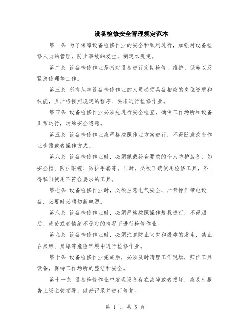 设备检修安全管理规定范本（2篇）