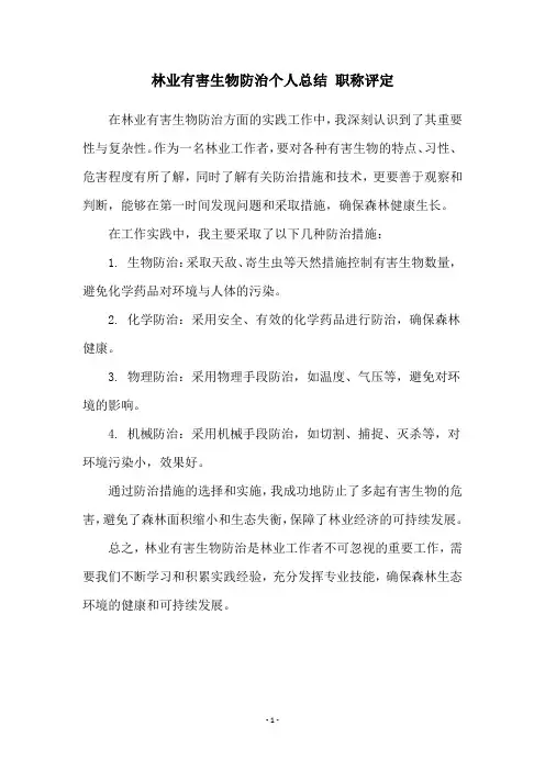 林业有害生物防治个人总结 职称评定